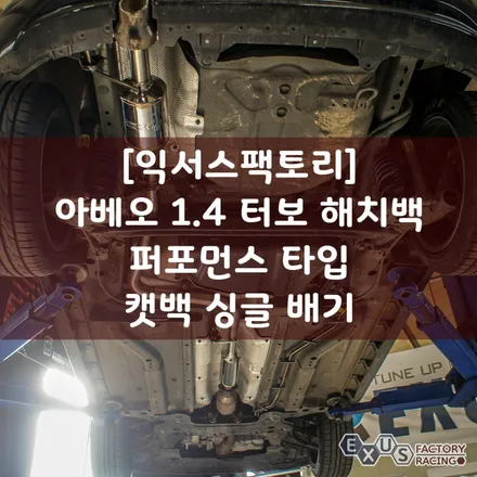 [용인 익서스팩토리]아베오 1.4터보 해치백 퍼포먼스 타입 캣백 싱글 배기 / 최적의 배기효율 / 용인 처인구