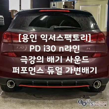 [용인 익서스팩토리]PD i30 n라인 터프한 배기사운드를 위한 퍼포먼스타입 듀얼 가변배기 / 용인 처인구