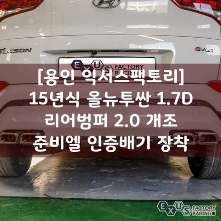 [용인 익서스팩토리]15년식 올뉴투싼 1.7D 리어 범퍼 2.0 개조 / 준비엘 인증배기 장착 / 용인 처인구