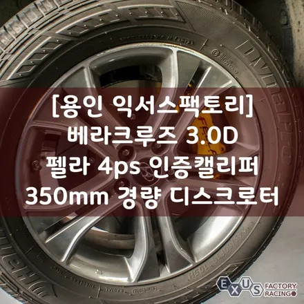 [용인 익서스팩토리]베라크루즈 3.0D 4p 브레이크 튜닝 / 펠라 4ps 인증 캘리퍼 350mm 경량 디스크로터 / 용인 처인구