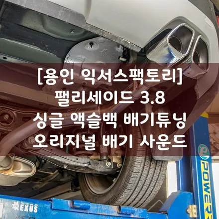 [용인 익서스팩토리]팰리세이드 3.8 가솔린 싱글 액슬백 배기 튜닝 / 심심한 주행에 활력을 더해보세요. / 용인 처인구
