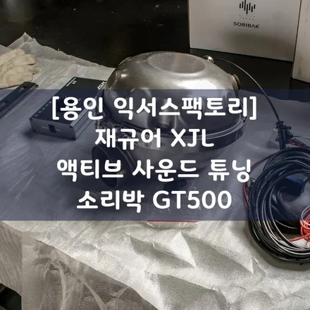 [용인 익서스팩토리]재규어 XJL 액티브사운드 튜닝 / 소리박 GT500 / 용인 처인구