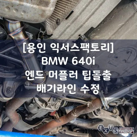 [용인 익서스팩토리]BMW 640i 엔드 머플러 팁 돌출 수정 / 이왕 하는거 제대로 해야죠~ / 용인 처인구