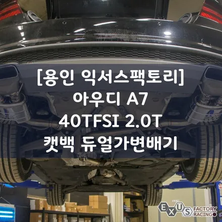 [익서스팩토리]아우디 A7 40TFSI 2.0T 캣백 듀얼가변배기 버블 사운드 / 용인 처인구