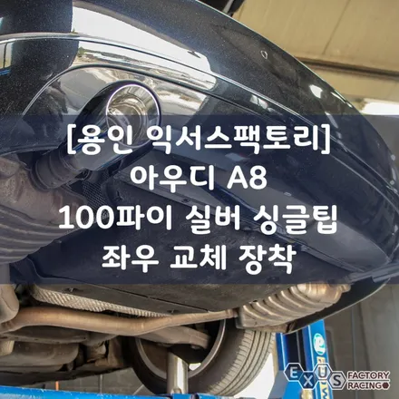 [용인 익서스팩토리]아우디 A8 머플러 튜닝 / 100파이 실버 싱글팁 좌우 교체 장착 / 용인 처인구