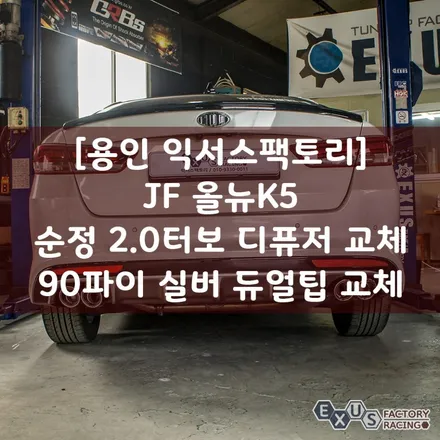 JF 올뉴k5 순정형 듀얼배기 머플러팁 교체와 2.0터보 디퓨저 장착 - 배기튜닝 익서스팩토리 / 용인 처인구