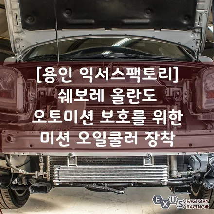 쉐보레 올란도 오토미션 보호를 위한 미션오일쿨러 장착 / 포터 오일쿨러 티마스터3 - 용인 튜닝샵 익서스팩토리 / 용인 처인구