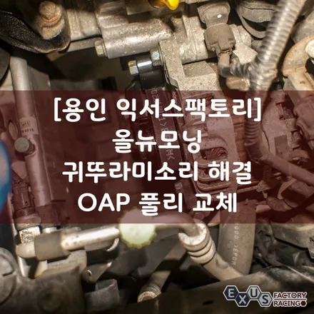 올뉴모닝 귀뚜라미 소리 해결 / 발전기 OAP 풀리 교체 - 용인 튜닝샵 익서스팩토리 / 용인 처인구