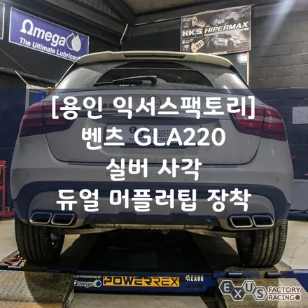 벤츠 GLA 220 실버 사각 듀얼 머플러팁 장착 - 용인 배기튜닝샵 익서스팩토리 / 용인 처인구
