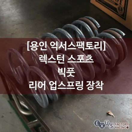 렉스턴 스포츠 빅풋 리어 업스프링 장착 - 성남 분당 용인 튜닝샵 익서스팩토리 / 용인 처인구