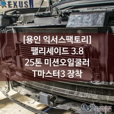 팰리세이트 3.8 가솔린 25톤 미션오일쿨러 및 티마스터3 오일써모밸브 장착 - 성남 분당 용인 튜닝샵 익서스팩토리 / 용인 처인구