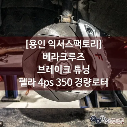 베라크루즈 브레이크 튜닝 / 펠라 4ps 350mm 경량로터 - 용인 성남 분당 브레이크 튜닝 익서스팩토리 / 용인 처인구