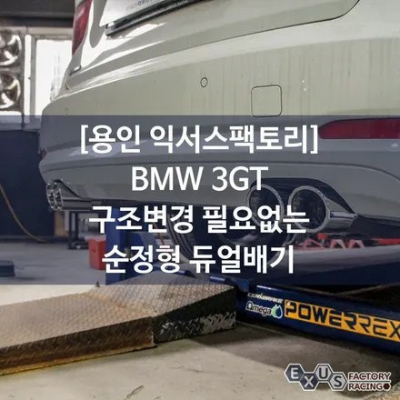 BMW 3GT 구조변경 필요없는 순정형 듀얼배기 / 실버크롬 듀얼팁 - 성남 분당 용인 배기 튜닝샵 익서스팩토리 / 용인 처인구