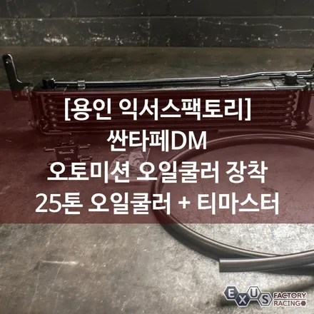 싼타페DM 오토미션 오일쿨러 장착 / 25톤 오일쿨러 + 티마스터 오일써모밸브 조합 - 성남 분당 용인 튜닝샵 익서스팩토리 / 용인 처인구