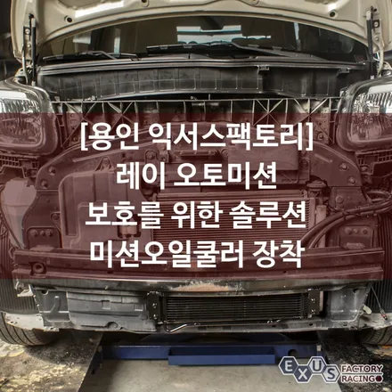레이 오토미션 보호를 위한 솔루션 / 미션오일쿨러 티마스터 오일써모밸브 장착 - 성남 분당 용인 튜닝샵 익서스팩토리 / 용인 처인구