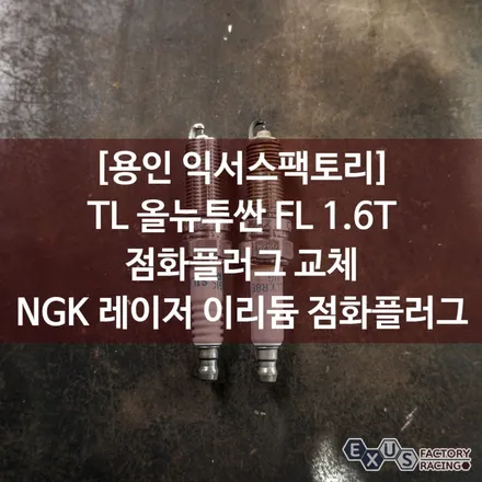 TL 올뉴투싼 FL 1.6터보 ngk 레이저 이리듐 점화플러그 교체 - 성남 분당 용인 튜닝샵 익서스팩토리 / 용인 처인구