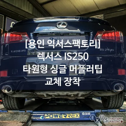 렉서스 is250 타원형 싱글 머플러팁 교체 장착 - 성남 분당 용인 배기 튜닝샵 익서스팩토리 / 용인 처인구