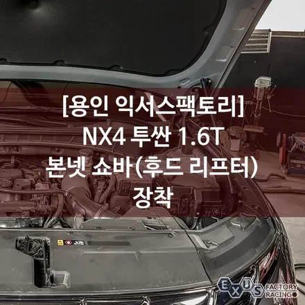 NX4 투싼 익서스 본넷 쇼바(후드 리프터) - 성남 분당 용인 튜닝샵 익서스팩토리 / 용인 처인구