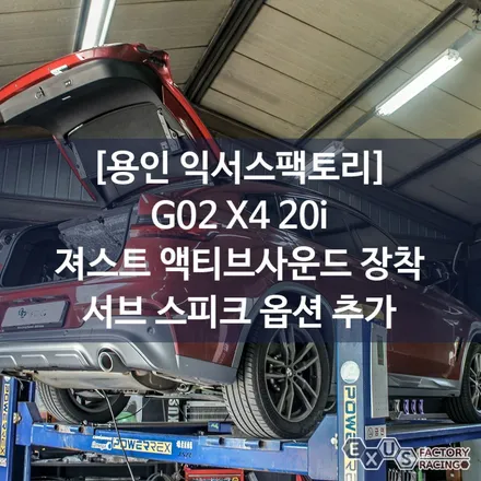 G02 X4 20i 져스트 액티브 사운드 장착 / 8가지 사운드를 입맛대로 골라보세요. - 성남 분당 용인 배기 튜닝샵 익서스팩토리 / 용인 처인구