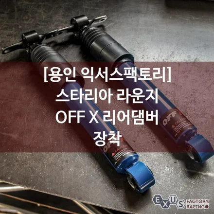 스타리아 라운지 GRBs OFF X 리어 댐퍼 교체 / 스타리아 승차감 개선 - 성남 분당 용인 튜닝샵 익서스팩토리 / 용인 처인구
