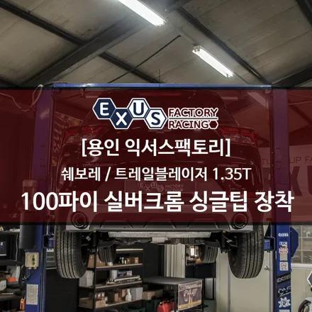 트레일블레이저 100파이 실버크롬 싱글 머플러팁 장착 - 성남 분당 용인 배기 튜닝샵 익서스팩토리 / 용인 처인구
