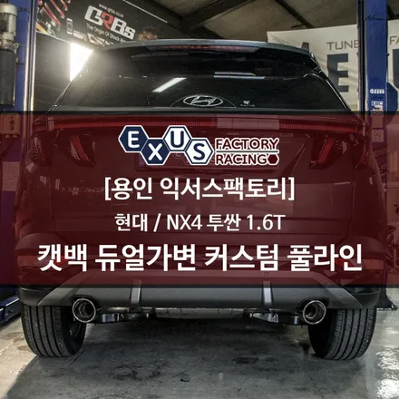최적의 배기사운드와 출력효율의 조화 / NX4 투싼 캣백 듀얼가변배기 커스텀 풀라인 - 성남 분당 용인 배기 튜닝 익서스팩토리 / 용인 처인구