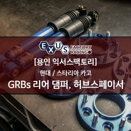 스타리아 카고 승차감 업그레이드를 위한 튜닝 / GRBs 리어 댐퍼 및 허브 스페이서 장착 - 성남 분당 용인 튜닝샵 익서스팩토리 / 용인 처인구