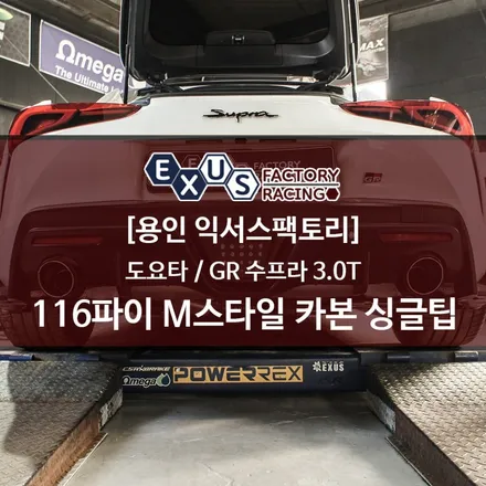 GR 수프라 3.0T 116파이 M스타일 카본 싱글 머플러팁 장착 - 성남 분당 용인 배기 튜닝샵 익서스팩토리 / 용인 처인구