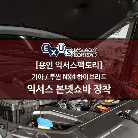 투싼 NX4 하이브리드 본넷쇼바(후드 리프터) 장착 - 성남 분당 용인 튜닝샵 익서스팩토리 / 용인 처인구