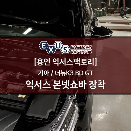 BD 더뉴K3 GT 익서스 본넷쇼바 장착 - 성남 분당 용인 튜닝샵 익서스팩토리 / 용인 처인구
