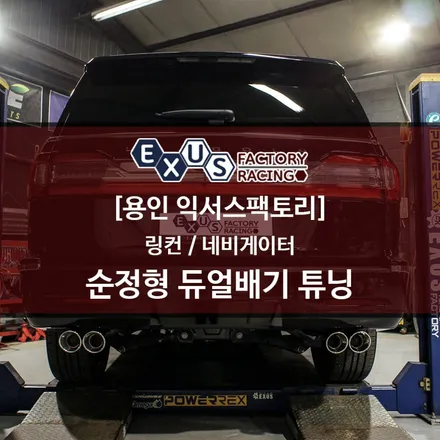 링컨 네비게이터 순정형 듀얼배기 / 구조변경 필요없는 듀얼배기 완성 / JSR 100파이 실버 듀얼팁 - 성남 분당 용인 배기 튜닝샵 익서스팩토리 / 용인 처인구