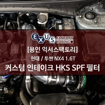 신형 투싼 NX4 1.6터보 커스텀 인테이크 HKS 슈퍼파워플로우 정품필터 흡기 튜닝 - 성남 분당 용인 튜닝샵 익서스팩토리 / 용인 처인구