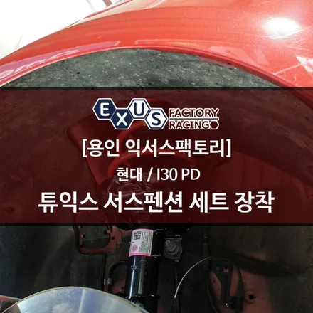 I30 PD 튜익스 서스펜션 세트 장착 - 성남 분당 용인 튜닝샵 익서스팩토리 / 용인 처인구