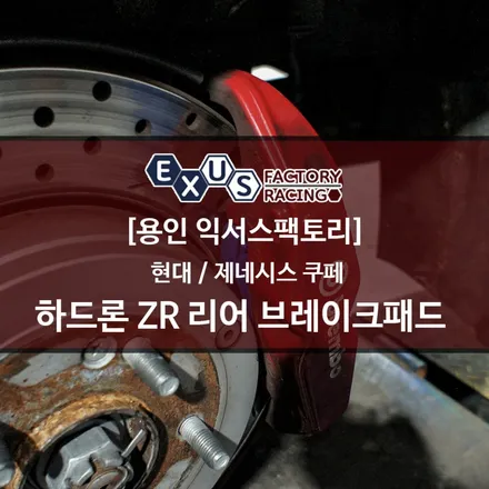 제네시스 쿠페 리어 브레이크 패드 교환 / 하드론 ZR 고성능 브레이크 패드 - 성남 분당 용인 튜닝샵 익서스팩토리 / 용인 처인구
