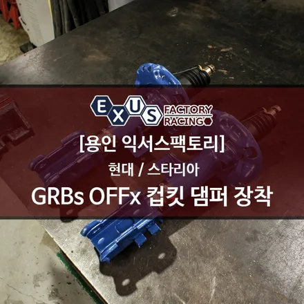 스타리아 GRBs OFFx 컵킷(종발이) 댐퍼 장착 / 승차감 개선을 위한 최상의 선택 - 성남 분당 용인 튜닝샵 익서스팩토리 / 용인 처인구