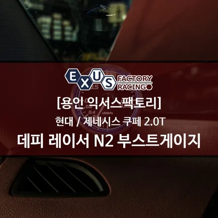 제네시스 쿠페 데피 레이서 N2 부스트 게이지 장착 / 정품 데피 게이지 - 성남 분당 용인 튜닝샵 익서스팩토리 / 용인 처인구