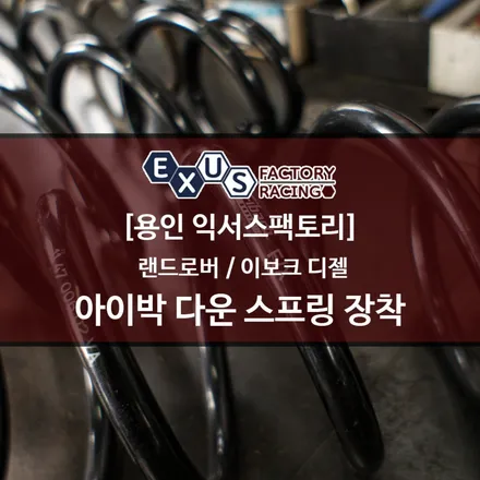 랜드로버 이보크 아이박 다운스프링 인스톨 - 성남 분당 용인 튜닝샵 익서스팩토리 / 용인 처인구