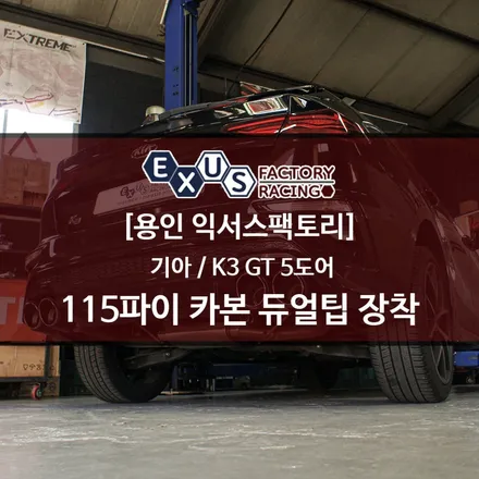 K3 GT 5도어 115파이 카본 듀얼 머플러팁 장착 - 성남 분당 용인 배기튜닝 익서스팩토리 / 용인 처인구