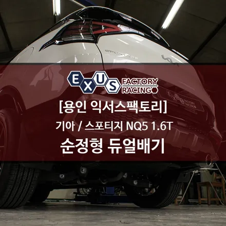 스포티지 NQ5 1.6T 순정형 듀얼배기 / 구변 필요없는 듀얼배기 튜닝 - 성남 분당 용인 배기 튜닝샵 익서스팩토리 / 용인 처인구