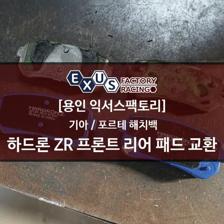 포르테 해치백 대용량 브레이크 프론트 리어 브레이크 패드 교환 / 하드론 ZR 브레이크 패드 - 용인 성남 분당 튜닝샵 익서스팩토리 / 용인 처인구