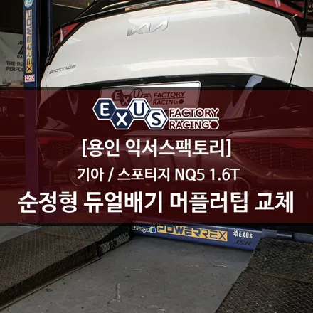 스포티지 NQ5 1.6T 순정형 듀얼배기 머플러팁 교체 / 90파이 싱글에서 100파이 싱글로 - 성남 분당 용인 배기 튜닝샵 익서스팩토리 / 용인 처인구