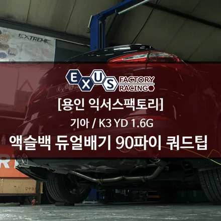 K3 YD 1.6G 액슬백 듀얼배기 / 중저음 배기 사운드 - 성남 분당 용인 배기튜닝 익서스팩토리 / 용인 처인구