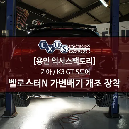 K3 GT 벨로스터N 가변배기 개조 장착 - 성남 분당 용인 배기튜닝샵 익서스팩토리 / 용인 처인구