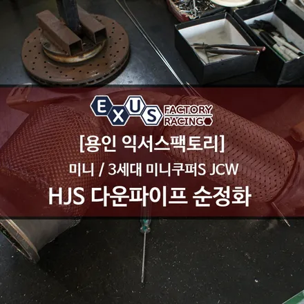 미니쿠퍼S JCW 3세대 HJS 다운파이프 순정화 - 성남 분당 용인 튜닝샵 익서스팩토리 / 용인 처인구