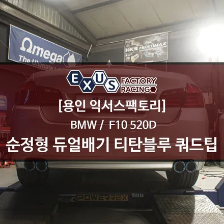 F10 520D 순정형 듀얼배기 90파이 티탄블루 쿼드팁 / 구조변경 필요없는 듀얼배기 튜닝 - 성남 분당 용인 배기튜닝 익서스팩토리 / 용인 처인구