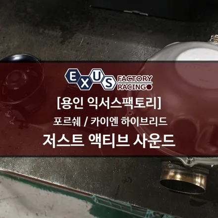 포르쉐 카이엔 하이브리드 저스트 액티브 사운드 장착 / 저음 및 고음 스피커 - 성남 분당 용인 배기튜닝 익서스팩토리 / 용인 처인구