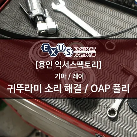 기아 레이 귀뚜라미 소리 해결 / 발전기 풀리 OAP 교체 - 성남 분당 용인 튜닝샵 익서스팩토리 / 용인 처인구