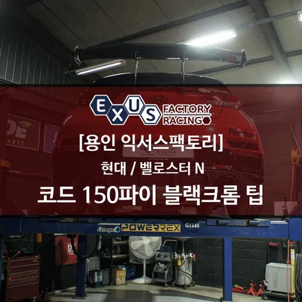 벨로스터 N 코드 150파이 블랙크롬 싱글팁 장착 - 성남 분당 용인 배기 튜닝 익서스팩토리 / 용인 처인구