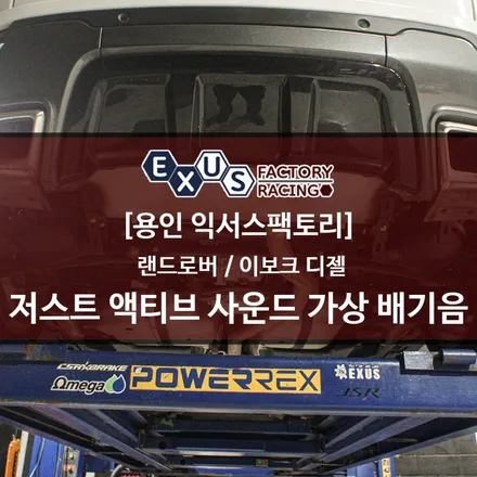 랜드로버 이보크 디젤 저스트 액티브 사운드 가상 배기음 / 디젤도 배기음 감성을 느끼실수 있습니다. - 성남 분당 용인 배기 튜닝 익서스팩토리 / 용인 처인구