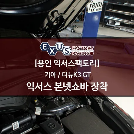 더뉴K3 GT 익서스 본넷쇼바 장착 / 순정 퀄리티의 후드 리프터 - 성남 분당 용인 튜닝샵 익서스팩토리 / 용인 처인구